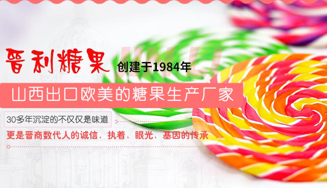 晋利糖果,山西历史上出口欧美的糖果生产厂家 晋利糖果,山西历史上出口欧美的糖果生产厂家